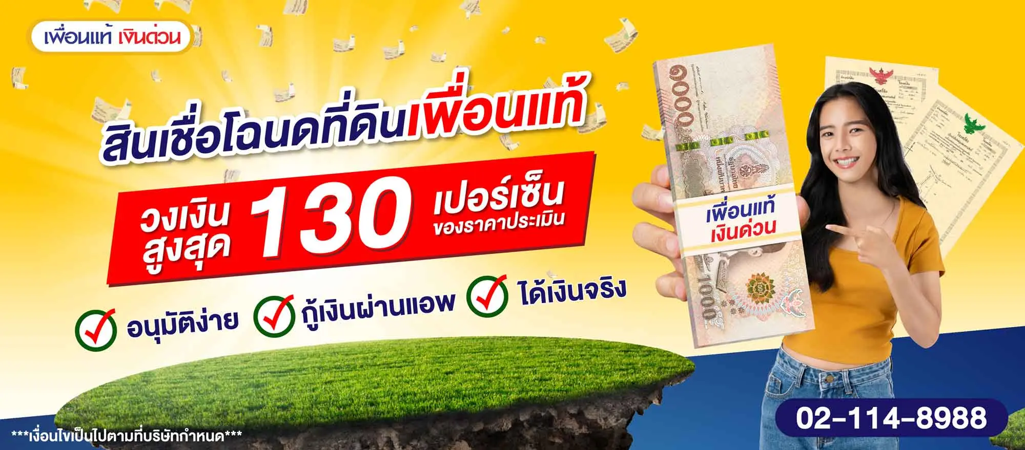 สินเชื่อเพื่อนแท้เงินด่วน